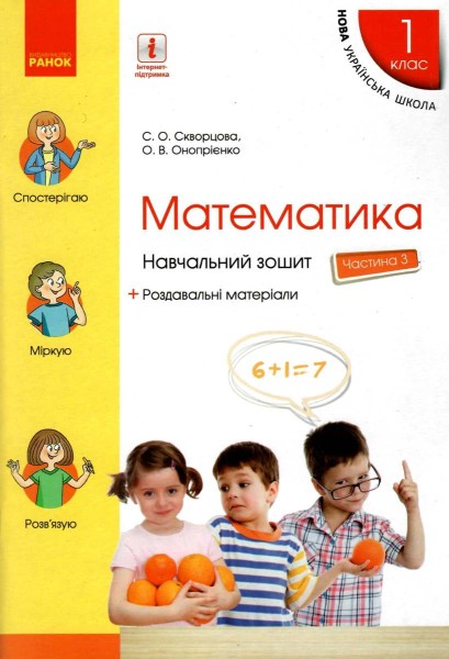 Фото Математика. 1 клас. Навчальний зошит. Частина 3