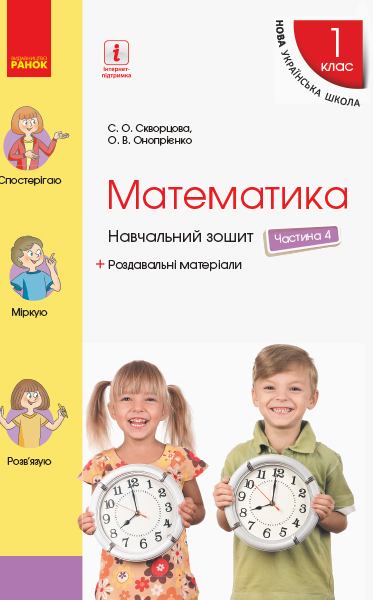 Фото Математика. 1 клас. Навчальний зошит. Частина 4