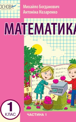 Математика 1 клас. Частина 1
