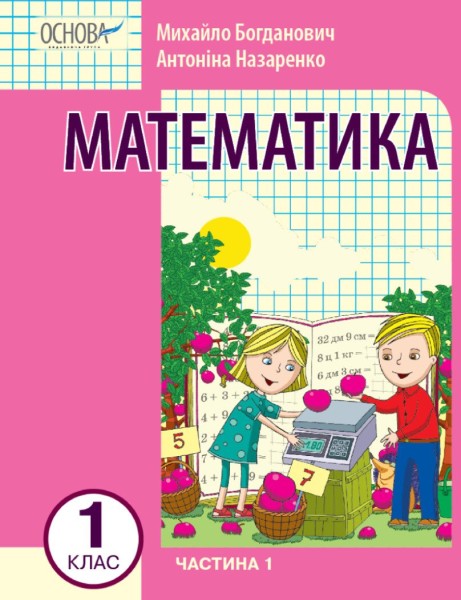 Фото Математика 1 клас. Частина 1