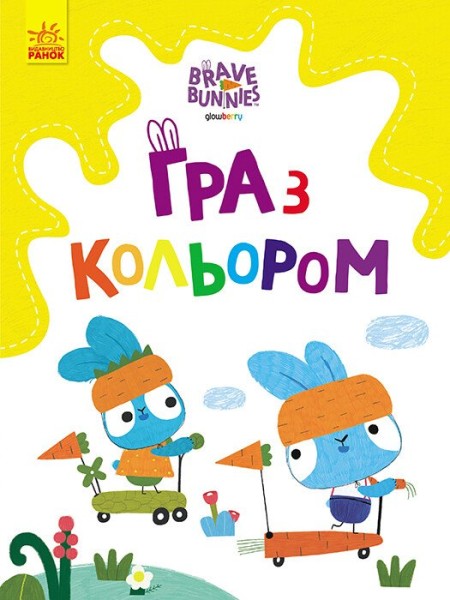Фото Гра з кольором. Розваги з зайцедрузями
