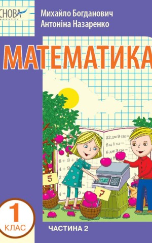 Математика 1 клас. Частина 2