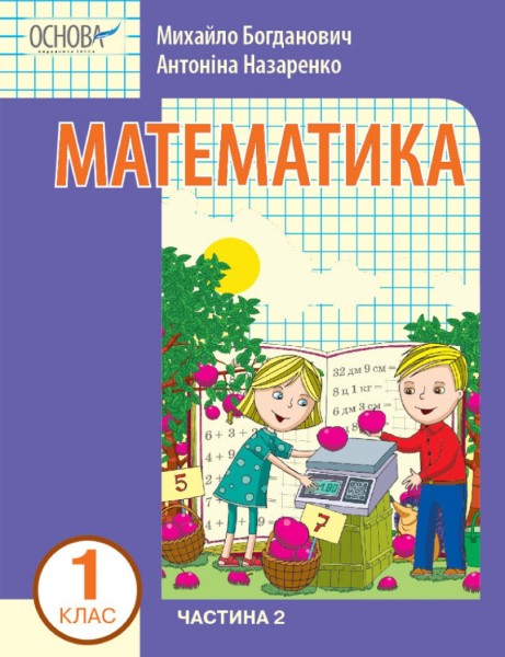 Фото Математика 1 клас. Частина 2