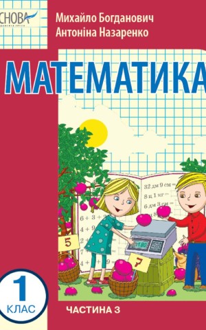 Математика 1 клас. Частина 3