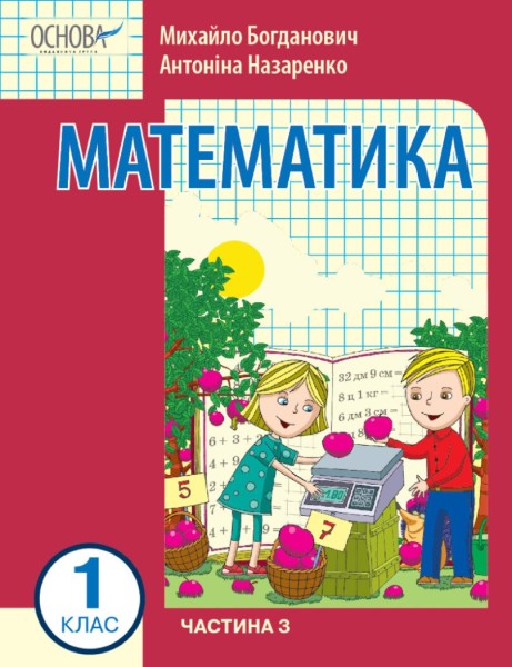 Фото Математика 1 клас. Частина 3