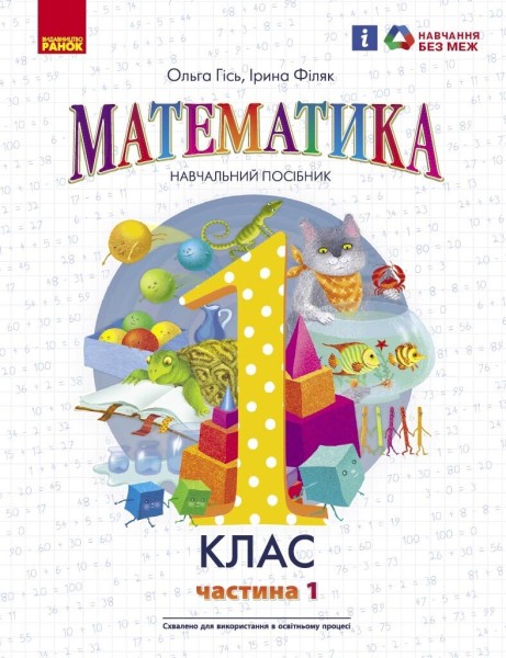 Фото Математика навчальний посібник для 1 класу ЗЗСО. Частина 1