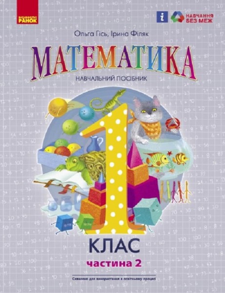 Фото Математика навчальний посібник для 1 класу ЗЗСО. Частина 2