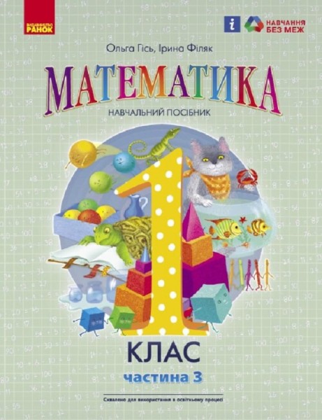 Фото Математика. Навчальний посібник для 1 класу ЗЗСО. Частина 3