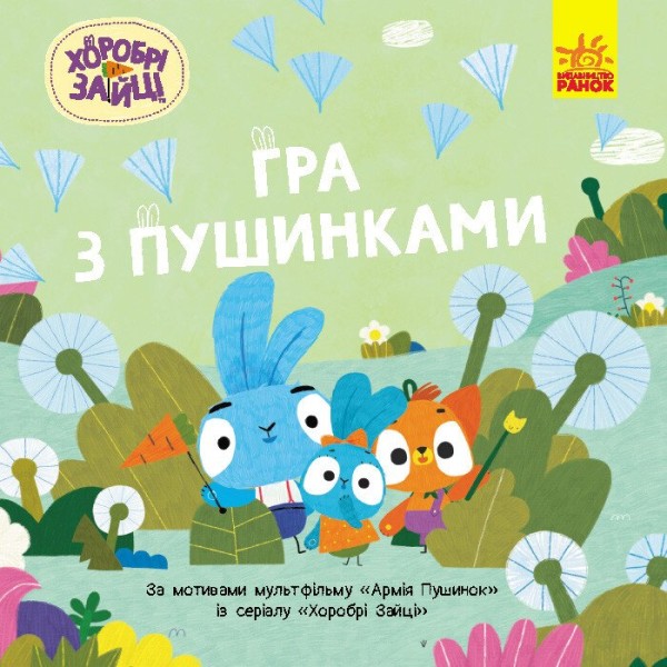 Фото Хоробрі Зайці. Історії. Гра з пушинками