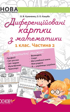 Диференційовані картки з математики. 1 клас. Частина 2
