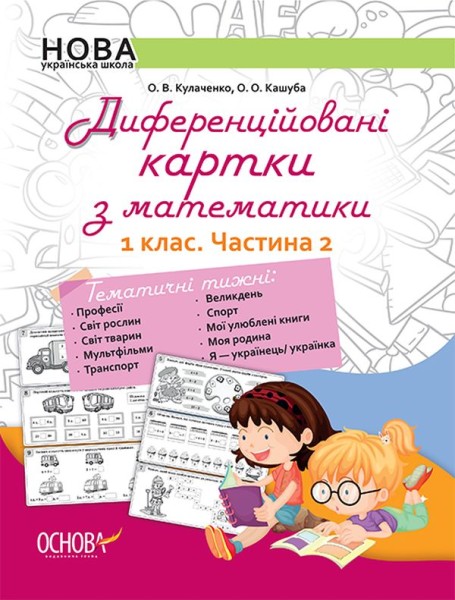 Фото Диференційовані картки з математики. 1 клас. Частина 2