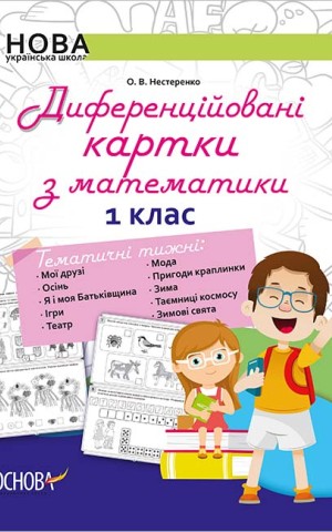 Диференційовані картки з математики. 1 клас