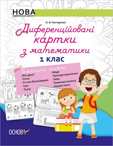 Фото Диференційовані картки з математики. 1 клас