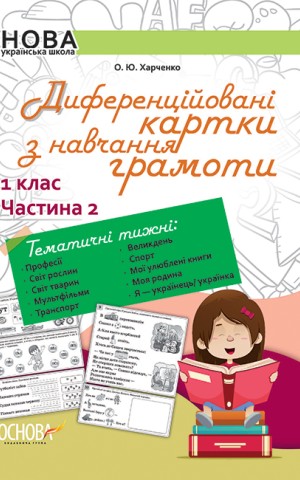 Диференційовані картки з навчання грамоти. 1 клас. Частина 2