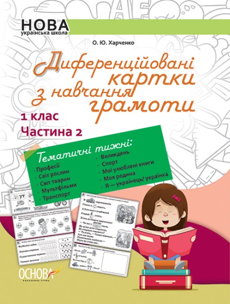 Фото Диференційовані картки з навчання грамоти. 1 клас. Частина 2