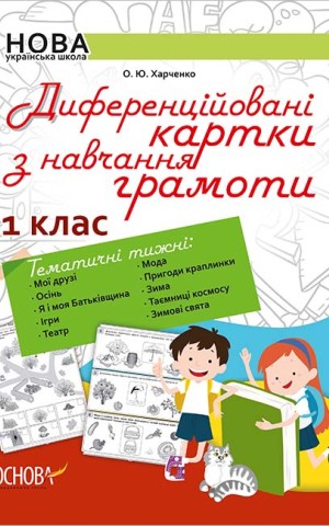 Диференційовані картки з навчання грамоти. 1 клас