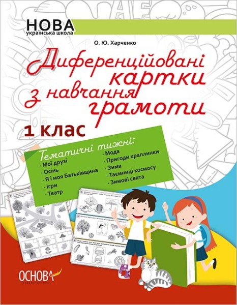 Фото Диференційовані картки з навчання грамоти. 1 клас