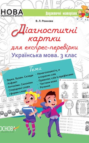 Діагностичні картки для експрес-перевірки. Українська мова. 3 клас