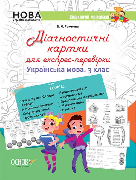 Фото Діагностичні картки для експрес-перевірки. Українська мова. 3 клас