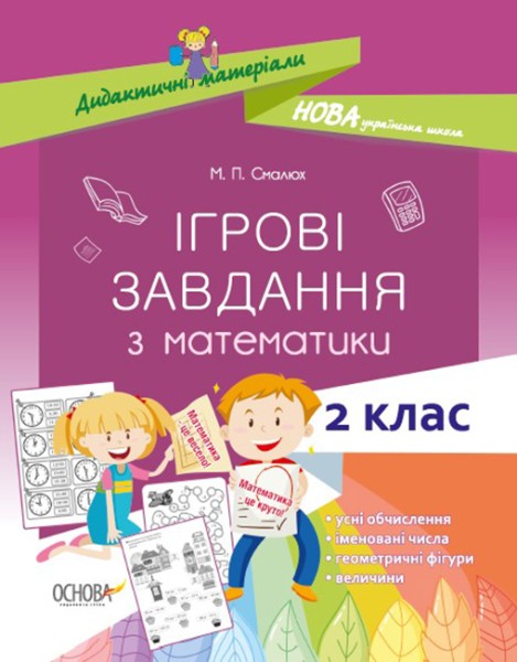 Фото Ігрові завдання з математики. 2 клас