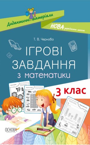 Ігрові завдання з математики. 3 клас