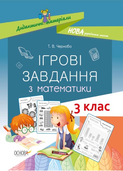 Фото Ігрові завдання з математики. 3 клас