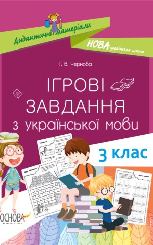 Ігрові завдання з української мови. 3 клас