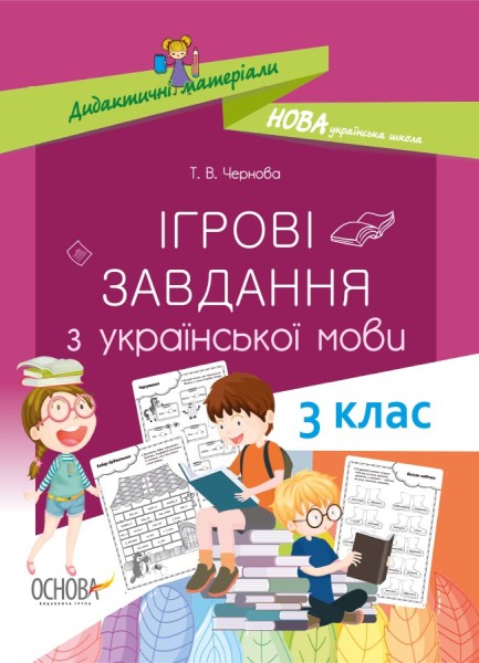 Фото Ігрові завдання з української мови. 3 клас