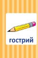 Фото Навчальне доміно. Антоніми 2