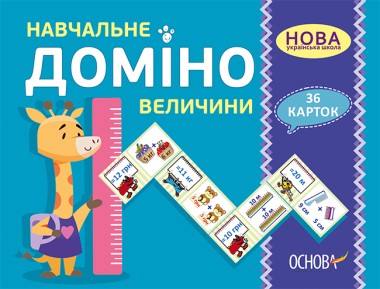 Фото Навчальне доміно. Величини