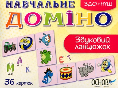 Фото Навчальне доміно. Звуковий ланцюжок
