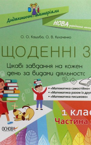 Щоденні 3. 1 клас. Частина 2