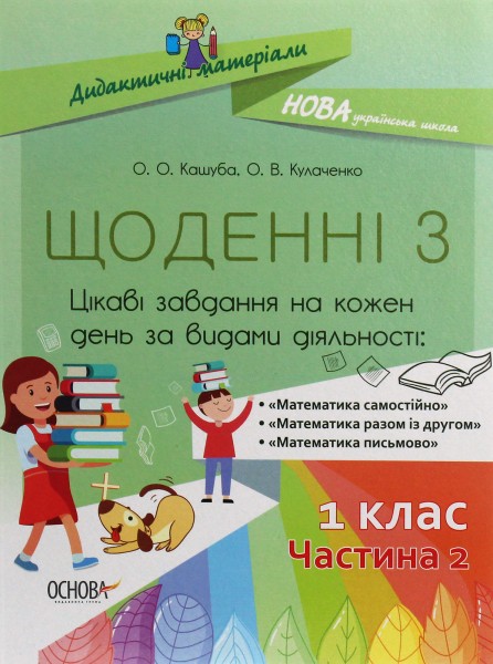 Фото Щоденні 3. 1 клас. Частина 2