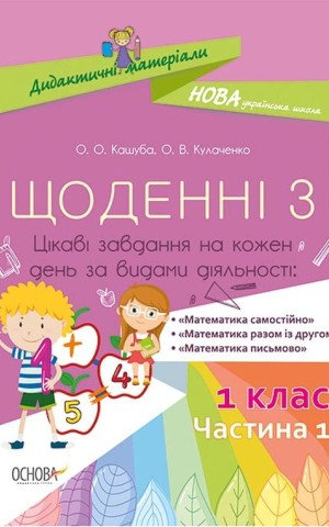 Щоденні 3. 1 клас. Частина 1