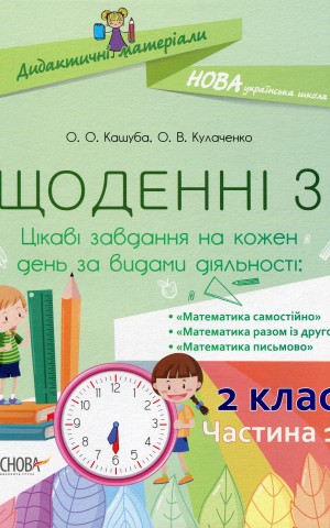 Щоденні 3. 2 клас. Частина 1