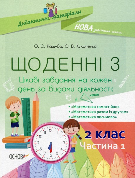 Фото Щоденні 3. 2 клас. Частина 1