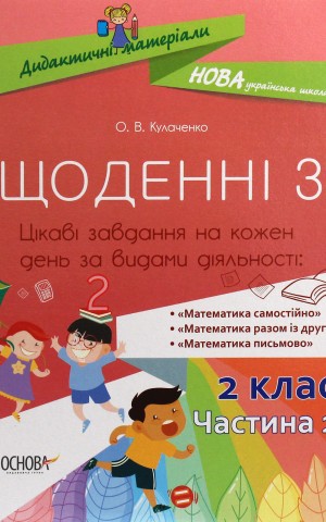 Щоденні 3. 2 клас. Частина 2