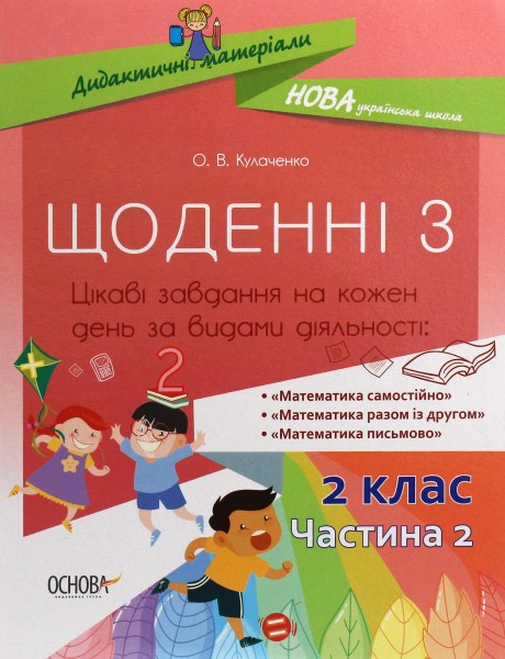 Фото Щоденні 3. 2 клас. Частина 2