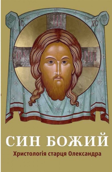 Фото Син Божий: Христологія старця Олександра