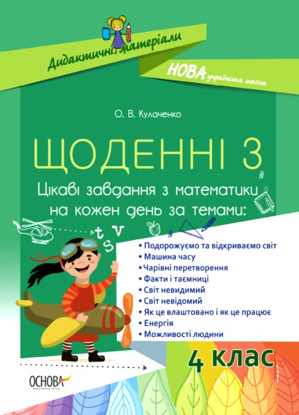 Фото Щоденні 3. Цікаві завдання з математики на кожен день за темами. 4 клас