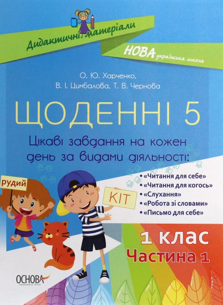 Фото Щоденні 5. 1 клас. Частина 1