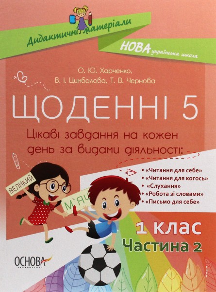 Фото Щоденні 5. 1 клас. Частина 2