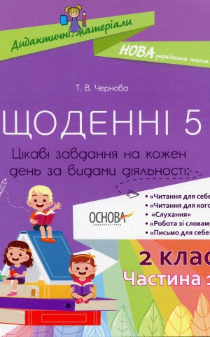 Щоденні 5. 2 клас. Частина 1