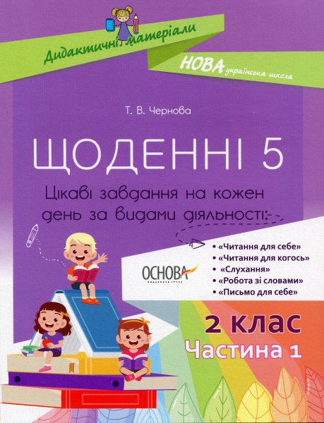 Фото Щоденні 5. 2 клас. Частина 1