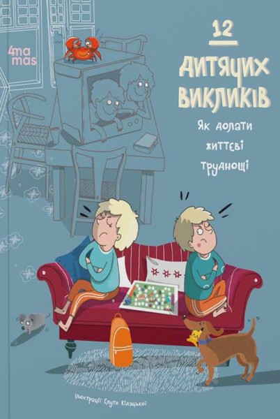 Фото 12 дитячих викликів. Як долати життєві труднощі