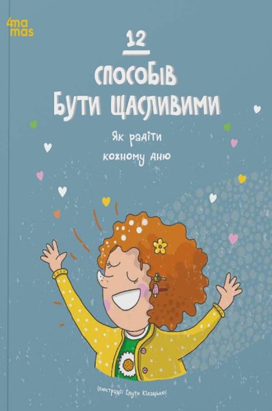 Фото 12 способів бути щасливими. Як радіти кожному дню