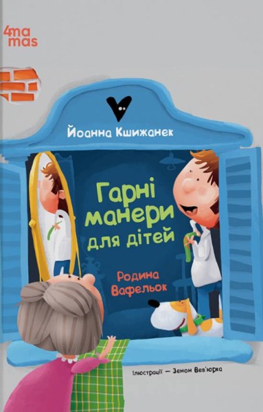 Фото Гарні манери для дітей. Родина Вафельок