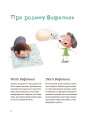 Фото Гарні манери для дітей. Родина Вафельок 2