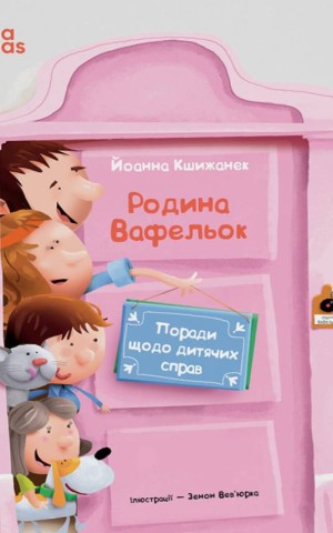 Поради щодо дитячих справ. Родина Вафельок