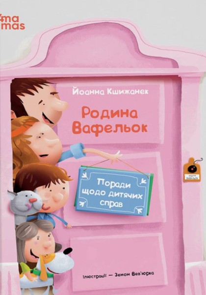 Фото Поради щодо дитячих справ. Родина Вафельок
